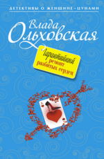 Гарантийный ремонт разбитых сердец  Ольховская В.