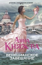 Венецианское завещание  Князева А.