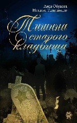 Тишина старого кладбища