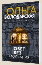 Обет без молчания - Володарская О.