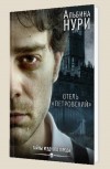 Отель &laquo;Петровский&raquo; - Альбина Нури