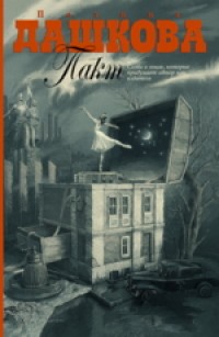 Пакт -  Дашкова П.