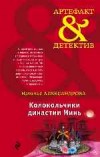 Колокольчики династии Минь - Александрова Н.