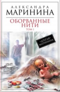 Оборванные нити -  Маринина А.