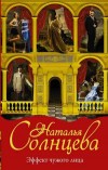 Эффект чужого лица - Солнцева Н.
