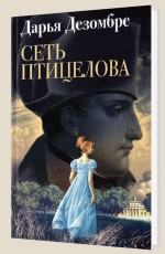 Сеть птицелова - Дезомбре Д.