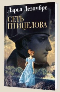 Сеть птицелова - Дезомбре Д.