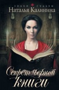 Секрет черной книги - Калинина Н.
