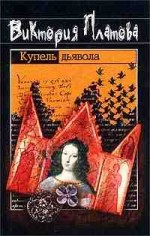 Купель дьявола - Платова В.