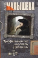 Трюфельный пес королевы Джованны - Малышева А.