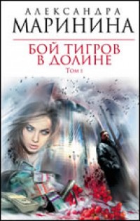 Бой тигров в долине - Маринина А.