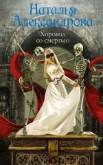 Хоровод со смертью - Александрова Н.