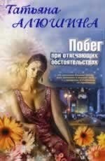 Побег при отягчающих обстоятельствах - Алюшина Т.