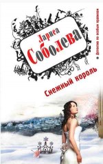 Снежный король - Соболева Л.