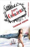 Снежный король - Соболева Л.