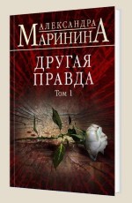 Другая правда - Маринина А.