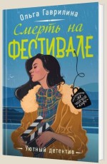 Смерть на фестивале - Гаврилина О.