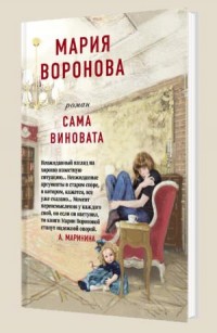 Сама виновата - Воронова М.