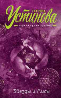 Звезды и Лисы - Устинова Т.