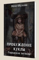 Пробуждение куклы - Обухова  Л.