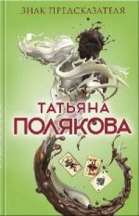 Знак предсказателя - Полякова Т.