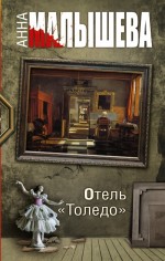 Отель "Толедо" - Малышева А.