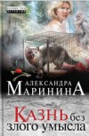 Казнь без злого умысла - Маринина А.