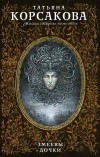 Змеевы дочки - Корсакова Т.
