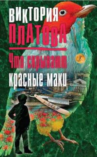 Что скрывают красные маки - Платова В.
