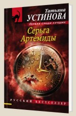 СЕРЬГА АРТЕМИДЫ - УСТИНОВА Т.