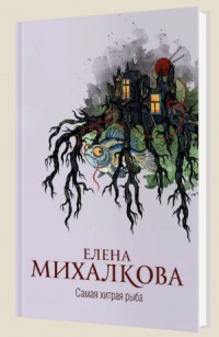 Самая хитрая рыба - Михалкова Е.