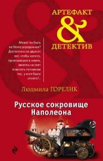 Русское сокровище Наполеона - Горелик Л.
