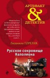 Русское сокровище Наполеона - Горелик Л.