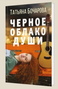 Черное облако души - Бочарова Т.