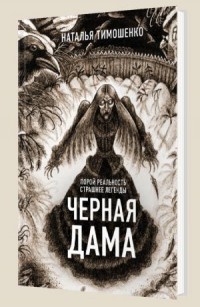 Черная дама - Тимошенко Н.