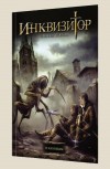 Инквизитор. И аз воздам - Попова Н.