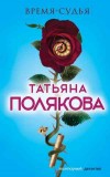 Время-судья - Полякова Т.