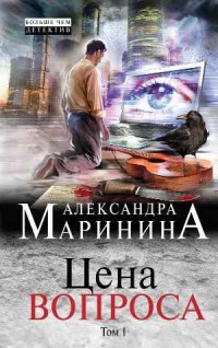 Цена вопроса (том 1) - Маринина А.