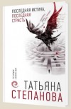 Последняя истина, последняя страсть - Степанова Т.