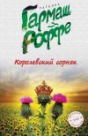 Королевский сорняк. Расколотый мир