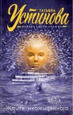 Ждите неожиданного - Устинова Т.