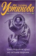 Шекспир мне друг, но истина дороже - Устинова Т.