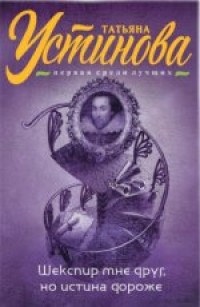 Шекспир мне друг, но истина дороже - Устинова Т.