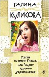 Ураган по имени Глаша - Куликова Г.