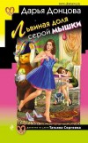 Львиная доля серой мышки - Донцова Д.