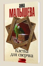 Клетка для сверчка - Малышева А.