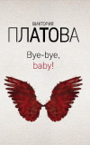 Bye-bye, baby - Платова В.