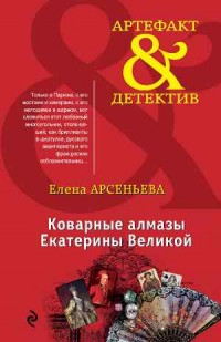 Коварные алмазы Екатерины Великой - Арсеньева Е.