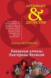Коварные алмазы Екатерины Великой - Арсеньева Е.