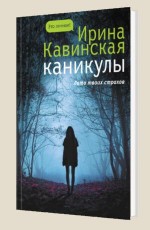 Каникулы - Кавинская И.